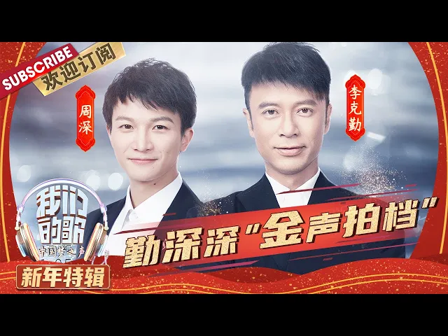 【纯享】“金声拍档”周深李克勤首首经典 真的是神仙在唱歌呢!| 《我们的歌》our song【东方卫视官方频道】